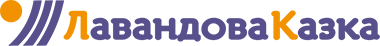 Лавандова Казка